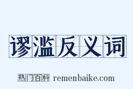 谬滥反义词是什么意思的图片